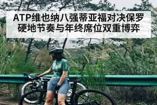 ATP维也纳八强蒂亚福对决保罗 硬地节奏与年终席位双重博弈 | kaiyun