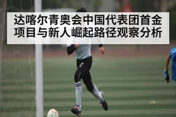 达喀尔青奥会中国代表团首金项目与新人崛起路径观察分析 | kaiyun