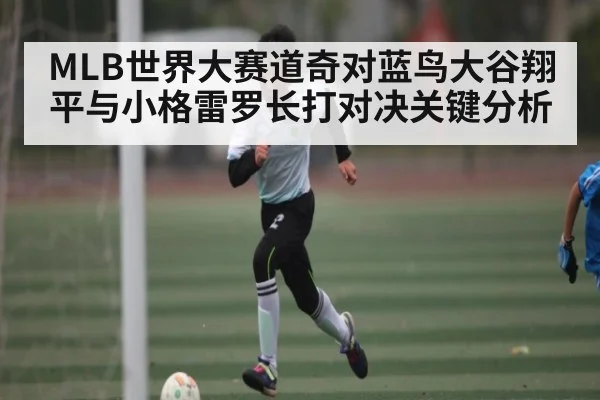 MLB世界大赛道奇对蓝鸟大谷翔平与小格雷罗长打对决关键分析 | kaiyun